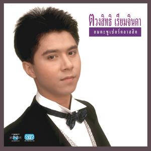 收聽กุ้ง ตวงสิทธิ เรียมจินดา的เท่านี้ก็ตรม歌詞歌曲