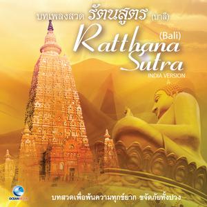 ดาวน์โหลดและฟังเพลง บทเพลงสวด รัตนสูตร (บาลี) พร้อมเนื้อเพลงจาก Ocean Media