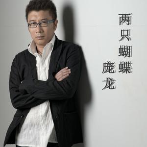 Listen to 杯水情歌 song with lyrics from 庞龙