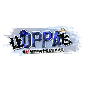 Dengarkan lagu 让OPPA飞 (第14届雪隆年少情全国生活营主题曲) nyanyian 翁莹莹 dengan lirik