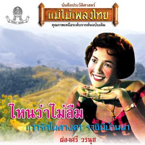 Listen to กอดน้องนาน ๆ song with lyrics from ผ่องศรี วรนุช