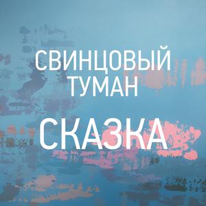 ดาวน์โหลดและฟังเพลง Сказка (Radio Edit) พร้อมเนื้อเพลงจาก Свинцовый Туман