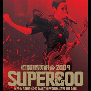 何韵诗演唱会 2009 Supergoo concert