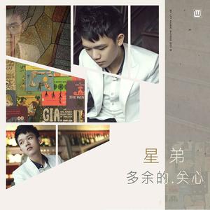 收听星弟的說放就放歌词歌曲