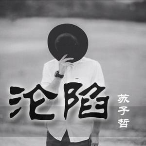 收听苏子哲的沦陷歌词歌曲