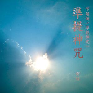 Listen to 准提神咒 song with lyrics from Chyi Yu (齐豫)