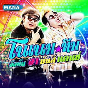 Listen to แอบหื่น song with lyrics from โนเนม ทีม