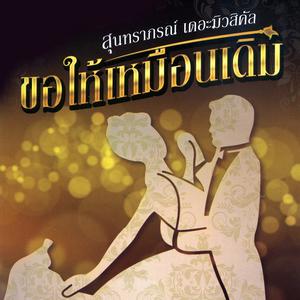 ดาวน์โหลดและฟังเพลง ฟ้าคลุ้มฝน พร้อมเนื้อเพลงจาก รวมศิลปิน