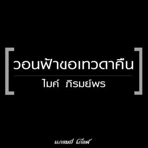 ฟังเพลงออนไลน์ เนื้อเพลง วอนฟ้าขอเทวดาคืน ศิลปิน ไมค์ ภิรมย์พร