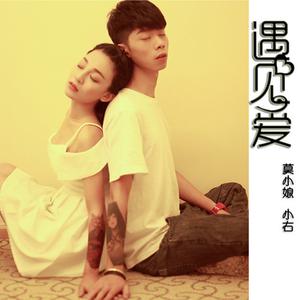 Listen to 遇见爱 song with lyrics from 莫小娘