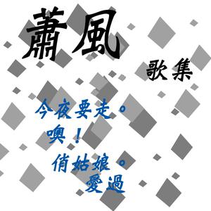 收聽蕭風的愛過 (修復版)歌詞歌曲