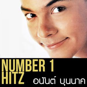 อัลบัม Number 1 Hitz - Anan Bunnak ศิลปิน อนันต์ บุนนาค