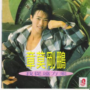 收听章莫刚鹏的刻骨铭心歌词歌曲