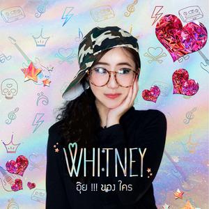 收聽Whitney的อุ๊ย!! ของใคร歌詞歌曲