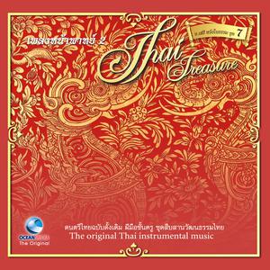 Thailand Various Artists的專輯อ.เสรี, Vol. 7: เพลงหน้าพาทย์ 2