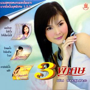 Listen to สายเกินไป song with lyrics from ฝน ธนสุนทร