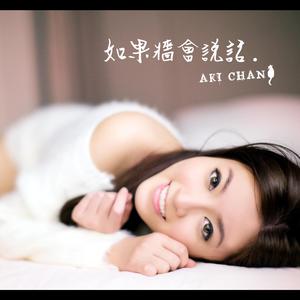 Dengarkan 如果墙会说话 lagu dari 陈绮雯 dengan lirik
