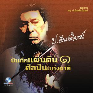 Album บันทึกแผ่นดินฯ ป.ชื่นประโยชน์, Vol. 1 oleh Thailand Various Artists