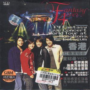 F4的專輯香港紅堪演唱會全記錄