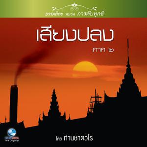 ดาวน์โหลดและฟังเพลง เสียงปลง ภาค ๒ ตอน, Pt. 2 พร้อมเนื้อเพลงจาก สมณะเสียงศีล ชาตวโร