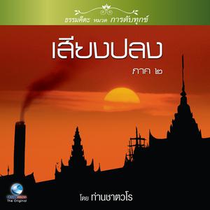 อัลบัม ธรรมคีตะหมวด การดับทุกข์ ชุด เสียงปลง ภาค ๒ ศิลปิน สมณะเสียงศีล ชาตวโร