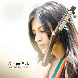 Listen to 诺 song with lyrics from 南伯儿