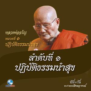 ดาวน์โหลดและฟังเพลง หมวดที่ 1 ปฏิบัติธรรมนำสุข - ลำดับที่ 1 ปฏิบัติธรรมนำสุข พร้อมเนื้อเพลงจาก หลวงพ่อจรัญ ฐิตธมฺโม