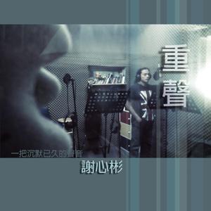 收聽謝心彬的一種等待歌詞歌曲