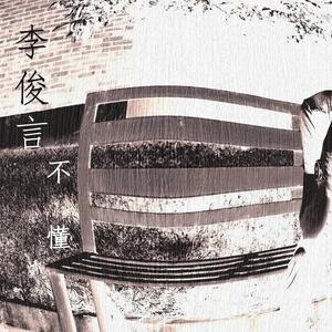 收聽李俊言的不懂歌詞歌曲