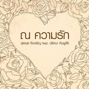 ดาวน์โหลดและฟังเพลง ณ ความรัก (Feat. ปริศนา กัมพูสิริ) พร้อมเนื้อเพลงจาก สุดเขต จึงเจริญ