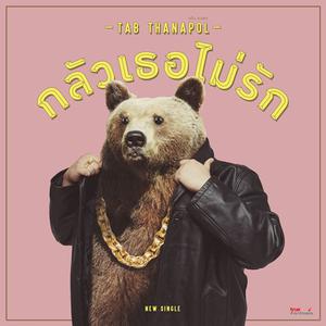 ดาวน์โหลดและฟังเพลง กลัวเธอไม่รัก พร้อมเนื้อเพลงจาก แต๊บ ธนพล