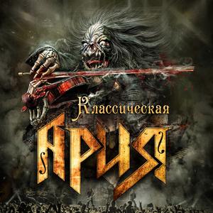 ดาวน์โหลดและฟังเพลง Игра с огнём (Live) พร้อมเนื้อเพลงจาก Ария