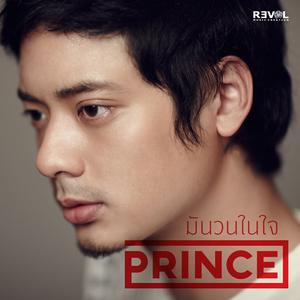 ดาวน์โหลดและฟังเพลง มันวนในใจ พร้อมเนื้อเพลงจาก Prince Puttipong