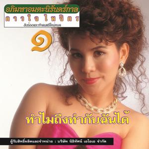 Listen to เหลือเพียงฝัน song with lyrics from ดาวใจ ไพจิตร