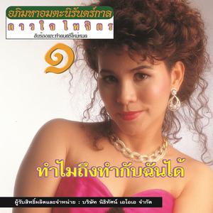 อภิมหาอมตะนิรันดร์กาล, Vol. 1 dari ดาวใจ ไพจิตร