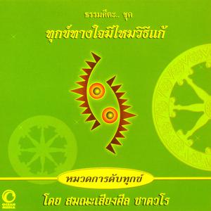 Listen to ธรรมคีตะหมวด การดับทุกข์ ชุด ทุกข์ทางใจมีไหมวิธีแก้ song with lyrics from สมณะเสียงศีล ชาตวโร