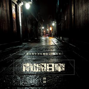 Listen to 南城旧事 song with lyrics from 蒋蒋