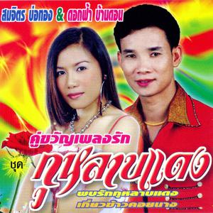 Listen to เกี่ยวข้าวคอยใคร song with lyrics from สมจิตร บ่อทอง