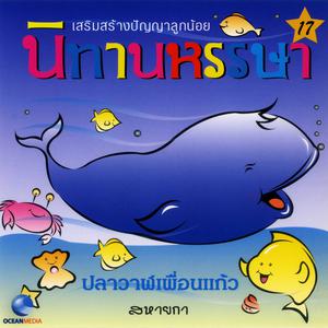 收聽Ocean Media的ปลาวาฬเพื่อนแก้ว歌詞歌曲