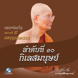 收聽หลวงพ่อจรัญ ฐิตธมฺโม的หมวดที่ 5 ผลบุญผลกรรม - ลำดับที่ 10 กิเลสมนุษย์歌詞歌曲