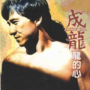 Listen to 再见宁愿在梦中 song with lyrics from Jackie Chan (成龙)