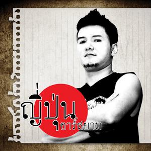 ดาวน์โหลดและฟังเพลง บาป (Backing Track) พร้อมเนื้อเพลงจาก ญี่ปุ่น อาร์ สยาม