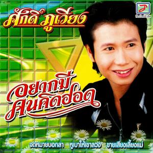 Listen to พอกอสอ song with lyrics from ศักดิ์ ภูเวียง