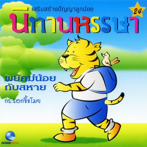 ดาวน์โหลดและฟังเพลง กระรอกขี้ขโมย (口白) พร้อมเนื้อเพลงจาก Ocean Media