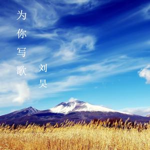 Listen to 为你写歌 song with lyrics from 刘昊