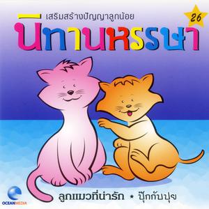ดาวน์โหลดและฟังเพลง ปุ๊กกับปุย (口白) พร้อมเนื้อเพลงจาก Ocean Media