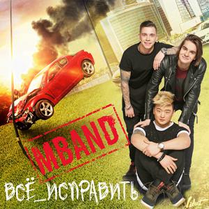 Listen to Всё исправить song with lyrics from MBAND