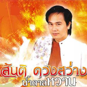 ดาวน์โหลดและฟังเพลง น้ำตาลหวาน พร้อมเนื้อเพลงจาก สันติ ดวงสว่าง