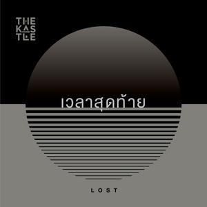 ดาวน์โหลดและฟังเพลง เวลาสุดท้าย(Lost) พร้อมเนื้อเพลงจาก The Kastle