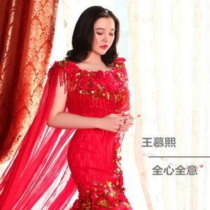 Listen to 全心全意 song with lyrics from 王慕熙